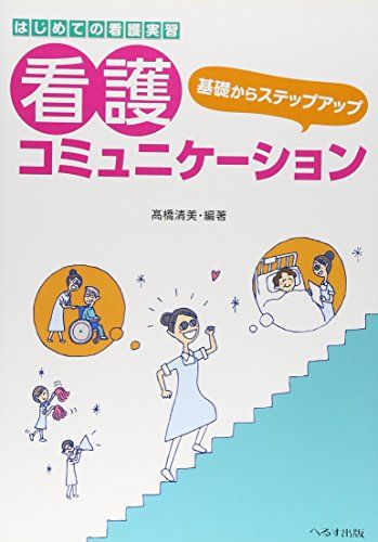 基礎からステップアップ看護コミュニケーション―はじめての看護実習 [単行本] 高橋 清美