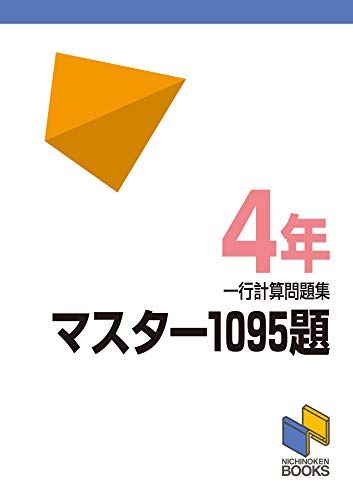 マスター1095題 一行計算問題集 4年 (マスター1095題一行計算問題集シリーズ) [単行本] 日能研教務部