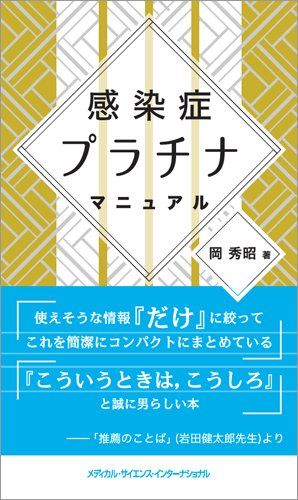 感染症プラチナマニュアル 岡 秀昭