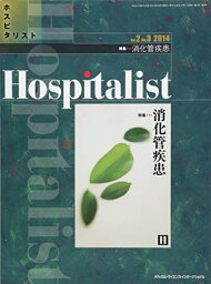 Hospitalist(ホスピタリスト) Vol.2 No.3 2014(特集:消化管疾患) [雑誌] 篠浦 丞、 山口 裕; 石山 貴章