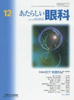 あたらしい眼科 31ー12 特集:OCTを読む 木下茂、 石橋達朗; 岸章治