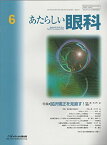 あたらしい眼科 33ー6 特集:屈折矯正を見直す! 木下茂、 石橋達朗; 坪田一男