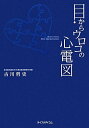 目からウロコの心電図 古川 哲史