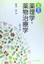 図解表説薬理学・薬物治療学 菱沼 滋