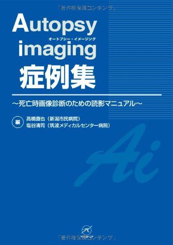 Autopsy imaging 症例集 死亡時画像診断のための読影マニュアル 高橋 直也 塩谷 清司