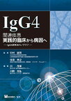 IgG4関連疾患　実践的臨床から病因へ [単行本（ソフトカバー）] IgG4研究会、 中村誠司、住田孝之; 川茂幸、川野充弘