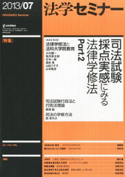 法学セミナー 2013年 07月号:司法試験採点実感にみる法律学修法 Part.2