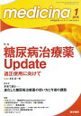 medicina 2016年 1月号 特集 糖尿病治療薬 Update 適正使用に向けて