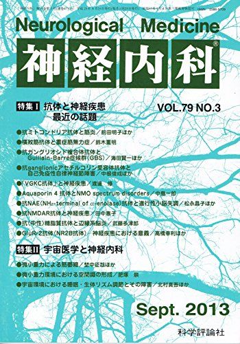 神経内科　Vol.79 No.3　2013年9月号　「抗体と神経疾患−最近の話題−」「宇宙医学と神経内科」 [雑誌] 科学評論社