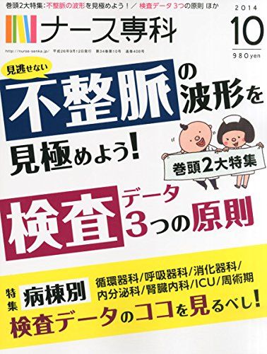 ナース専科 2014年10月号 [雑誌]