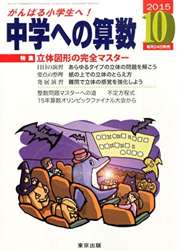 中学への算数 2015年 10 月号 雑誌