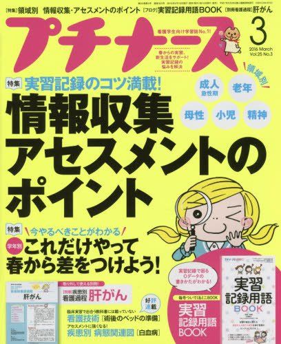 プチナース 2016年 03 月号 雑誌