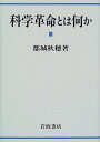 科学革命とは何か