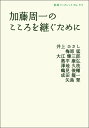 加藤周一のこころを継ぐために (岩波ブックレット NO. 771)