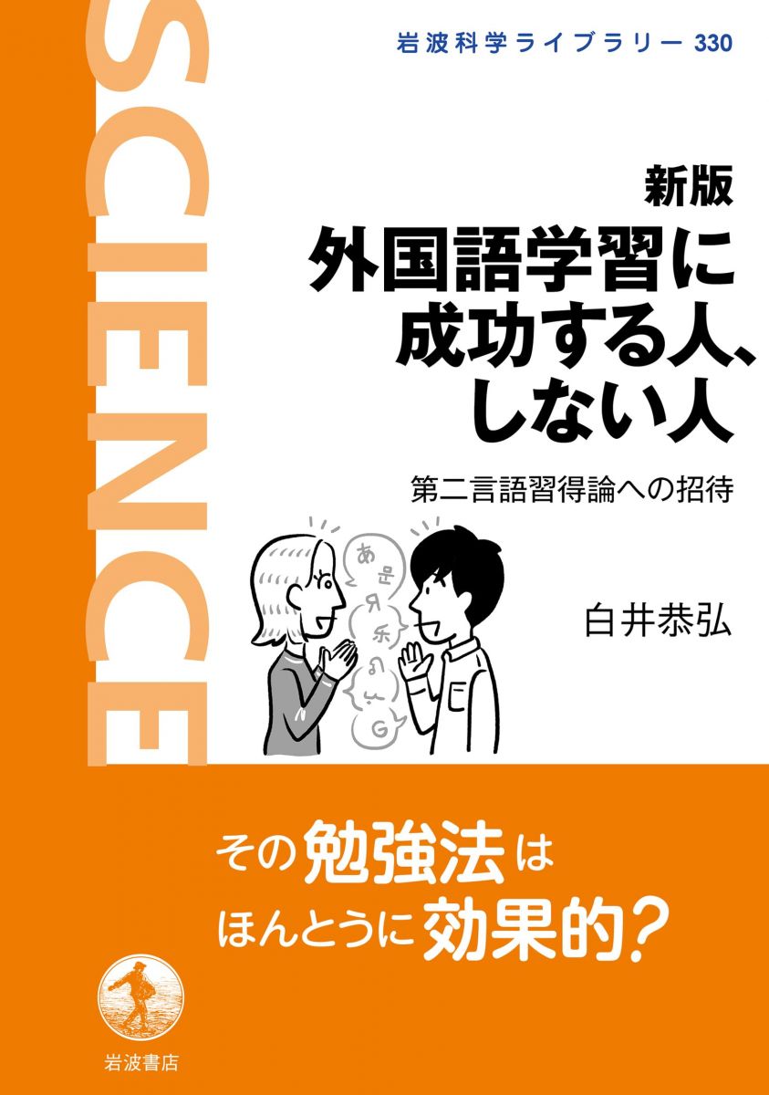 新版 外国語学習に成功する人、しない人──第二言語習得論への招待 (岩波科学ライブラリー 330)