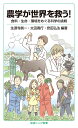 農学が世界を救う!――食料・生命・環境をめぐる科学の挑戦 (岩波ジュニア新書)