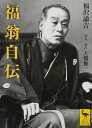 福翁自伝 (講談社学術文庫 1982)