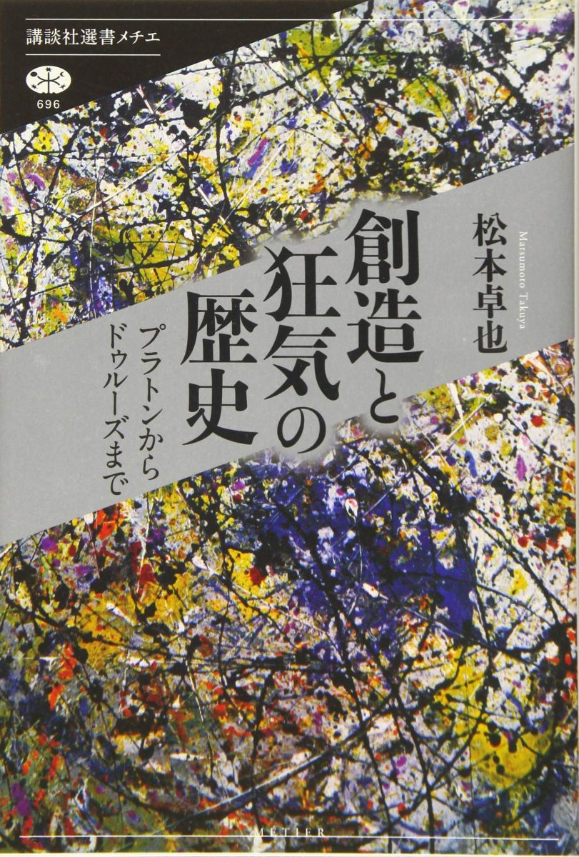 創造と狂気の歴史 プラトンからドゥルーズまで (講談社選書メチエ 696)
