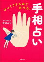 びっくりするほど当たる! 手相占い