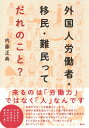 外国人労働者・移民・難民ってだれのこと?