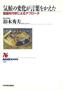 気候の変化が言葉をかえた: 言語年代学によるアプローチ (NHKブックス 607)