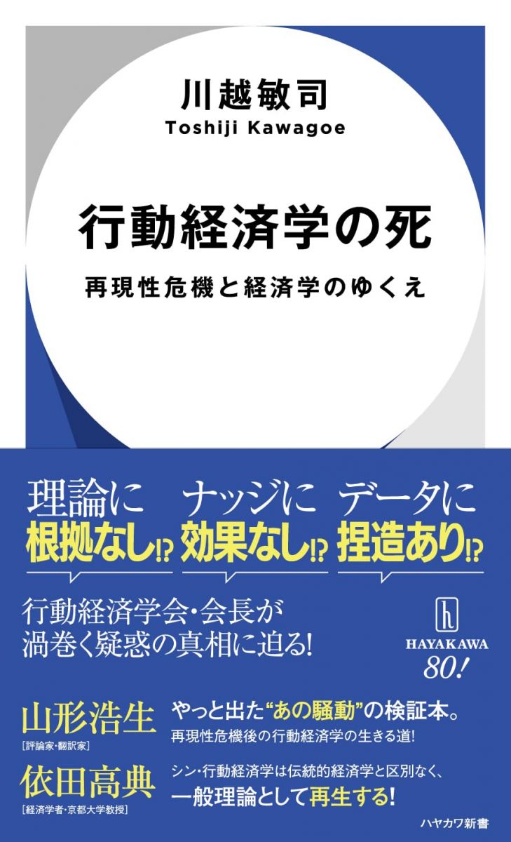 行動経済学の死: 再現性危機と経済学のゆくえ (ハヤカワ新書)