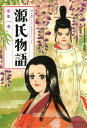 マンガ源氏物語 第一巻 西村亨; 岸田恋