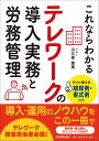 すぐに使える規程例・書式例付き これならわかる テレワークの導入実務と労務管理