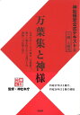 神社検定公式テキスト8『万葉集と神様』