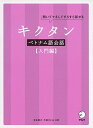 CD付 キクタンベトナム語会話【入門編】