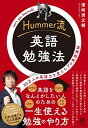 Hummer流 英語勉強法