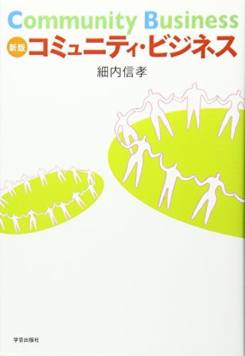 新版 コミュニティ・ビジネス  細内 信孝