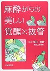 麻酔からの美しい覚醒と抜管 新山幸俊