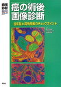 【30日間返品保証】商品説明に誤りがある場合は、無条件で弊社送料負担で商品到着後30日間返品を承ります。ご満足のいく取引となるよう精一杯対応させていただきます。※下記に商品説明およびコンディション詳細、出荷予定・配送方法・お届けまでの期間について記載しています。ご確認の上ご購入ください。【インボイス制度対応済み】当社ではインボイス制度に対応した適格請求書発行事業者番号（通称：T番号・登録番号）を印字した納品書（明細書）を商品に同梱してお送りしております。こちらをご利用いただくことで、税務申告時や確定申告時に消費税額控除を受けることが可能になります。また、適格請求書発行事業者番号の入った領収書・請求書をご注文履歴からダウンロードして頂くこともできます（宛名はご希望のものを入力して頂けます）。■商品名■画像診断2013年9月臨時増刊号Vol.33 No.11癌の術後画像診断: 合併症と局所再発のチェックポイント■出版社■学研メディカル秀潤社■著者■国彦 福田■発行年■2013/08/29■ISBN10■4780908779■ISBN13■9784780908770■コンディションランク■非常に良いコンディションランク説明ほぼ新品：未使用に近い状態の商品非常に良い：傷や汚れが少なくきれいな状態の商品良い：多少の傷や汚れがあるが、概ね良好な状態の商品(中古品として並の状態の商品)可：傷や汚れが目立つものの、使用には問題ない状態の商品■コンディション詳細■書き込みありません。古本ではございますが、使用感少なくきれいな状態の書籍です。弊社基準で良よりコンデションが良いと判断された商品となります。水濡れ防止梱包の上、迅速丁寧に発送させていただきます。【発送予定日について】こちらの商品は午前9時までのご注文は当日に発送致します。午前9時以降のご注文は翌日に発送致します。※日曜日・年末年始（12/31〜1/3）は除きます（日曜日・年末年始は発送休業日です。祝日は発送しています）。(例)・月曜0時〜9時までのご注文：月曜日に発送・月曜9時〜24時までのご注文：火曜日に発送・土曜0時〜9時までのご注文：土曜日に発送・土曜9時〜24時のご注文：月曜日に発送・日曜0時〜9時までのご注文：月曜日に発送・日曜9時〜24時のご注文：月曜日に発送【送付方法について】ネコポス、宅配便またはレターパックでの発送となります。関東地方・東北地方・新潟県・北海道・沖縄県・離島以外は、発送翌日に到着します。関東地方・東北地方・新潟県・北海道・沖縄県・離島は、発送後2日での到着となります。商品説明と著しく異なる点があった場合や異なる商品が届いた場合は、到着後30日間は無条件で着払いでご返品後に返金させていただきます。メールまたはご注文履歴からご連絡ください。