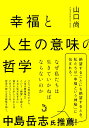 幸福と人生の意味の哲学