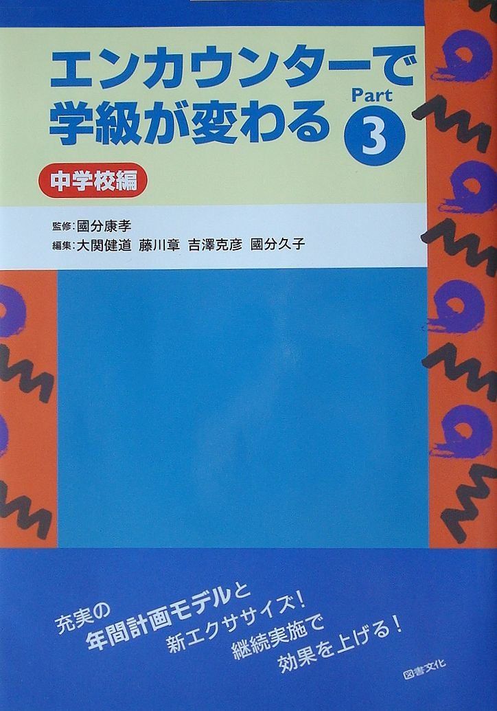 エンカウンタ-で学級が変わる: 中学校編 (3)