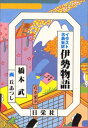 伊勢物語