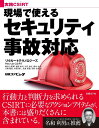 実践CSIRT 現場で使えるセキュリティ事故対応 リクルートテクノロジーズ