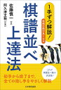 1手ずつ解説! 将棋の筋が良くなる棋譜並べ上達法 ( )