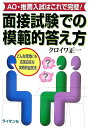 面接試験での模範的答え方: AO・推薦入試はこれで完璧!(3)