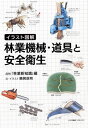 イラスト図解 林業機械・道具と安全衛生
