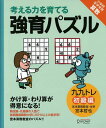 【宮本算数教室の教材】強育パズル かけ算・わり算が得意になる九九トレ 初級編 【小学校全学年用 算数】 (考える力を育てる)