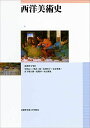 西洋美術史
