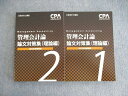CPA会計学院 公認会計士講座 管理会計論 論文対策集(理論編)1/2 2022年合格目標 未使用品 計2冊 025S4D