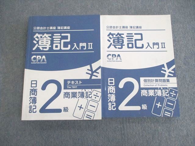 【30日間返品保証】商品説明に誤りがある場合は、無条件で弊社送料負担で商品到着後30日間返品を承ります。ご満足のいく取引となるよう精一杯対応させていただきます。【インボイス制度対応済み】当社ではインボイス制度に対応した適格請求書発行事業者番号（通称：T番号・登録番号）を印字した納品書（明細書）を商品に同梱してお送りしております。こちらをご利用いただくことで、税務申告時や確定申告時に消費税額控除を受けることが可能になります。また、適格請求書発行事業者番号の入った領収書・請求書をご注文履歴からダウンロードして頂くこともできます（宛名はご希望のものを入力して頂けます）。■商品名■CPA会計学院 公認会計士講座 簿記入門II 日商簿記2級 商業 テキスト/個別計算問題集 2021 計2冊■出版社■CPA会計学院■著者■■発行年■2021■教科■公認会計士■書き込み■2冊ともに見た限りありません。※書き込みの記載には多少の誤差や見落としがある場合もございます。予めご了承お願い致します。※テキストとプリントのセット商品の場合、書き込みの記載はテキストのみが対象となります。付属品のプリントは実際に使用されたものであり、書き込みがある場合もございます。■状態・その他■この商品はBランクです。コンディションランク表A:未使用に近い状態の商品B:傷や汚れが少なくきれいな状態の商品C:多少の傷や汚れがあるが、概ね良好な状態の商品(中古品として並の状態の商品)D:傷や汚れがやや目立つ状態の商品E:傷や汚れが目立つものの、使用には問題ない状態の商品F:傷、汚れが甚だしい商品、裁断済みの商品2冊ともに冊子内に解答解説が掲載されています。■記名の有無■記名なし■担当講師■■検索用キーワード■公認会計士 【発送予定日について】午前9時までの注文は、基本的に当日中に発送致します（レターパック発送の場合は翌日発送になります）。午前9時以降の注文は、基本的に翌日までに発送致します（レターパック発送の場合は翌々日発送になります）。※日曜日・祝日・年末年始は除きます（日曜日・祝日・年末年始は発送休業日です）。(例)・月曜午前9時までの注文の場合、月曜または火曜発送・月曜午前9時以降の注文の場合、火曜または水曜発送・土曜午前9時までの注文の場合、土曜または月曜発送・土曜午前9時以降の注文の場合、月曜または火曜発送【送付方法について】ネコポス、宅配便またはレターパックでの発送となります。北海道・沖縄県・離島以外は、発送翌日に到着します。北海道・離島は、発送後2-3日での到着となります。沖縄県は、発送後2日での到着となります。【その他の注意事項】1．テキストの解答解説に関して解答(解説)付きのテキストについてはできるだけ商品説明にその旨を記載するようにしておりますが、場合により一部の問題の解答・解説しかないこともございます。商品説明の解答(解説)の有無は参考程度としてください(「解答(解説)付き」の記載のないテキストは基本的に解答のないテキストです。ただし、解答解説集が写っている場合など画像で解答(解説)があることを判断できる場合は商品説明に記載しないこともございます。)。2．一般に販売されている書籍の解答解説に関して一般に販売されている書籍については「解答なし」等が特記されていない限り、解答(解説)が付いております。ただし、別冊解答書の場合は「解答なし」ではなく「別冊なし」等の記載で解答が付いていないことを表すことがあります。3．付属品などの揃い具合に関して付属品のあるものは下記の当店基準に則り商品説明に記載しております。・全問(全問題分)あり：(ノートやプリントが）全問題分有ります・全講分あり：(ノートやプリントが)全講義分あります(全問題分とは限りません。講師により特定の問題しか扱わなかったり、問題を飛ばしたりすることもありますので、その可能性がある場合は全講分と記載しています。)・ほぼ全講義分あり：(ノートやプリントが)全講義分の9割程度以上あります・だいたい全講義分あり：(ノートやプリントが)8割程度以上あります・○割程度あり：(ノートやプリントが)○割程度あります・講師による解説プリント：講師が講義の中で配布したプリントです。補助プリントや追加の問題プリントも含み、必ずしも問題の解答・解説が掲載されているとは限りません。※上記の付属品の揃い具合はできるだけチェックはしておりますが、多少の誤差・抜けがあることもございます。ご了解の程お願い申し上げます。4．担当講師に関して担当講師の記載のないものは当店では講師を把握できていないものとなります。ご質問いただいても回答できませんのでご了解の程お願い致します。5．使用感などテキストの状態に関して使用感・傷みにつきましては、商品説明に記載しております。画像も参考にして頂き、ご不明点は事前にご質問ください。6．画像および商品説明に関して出品している商品は画像に写っているものが全てです。画像で明らかに確認できる事項は商品説明やタイトルに記載しないこともございます。購入前に必ず画像も確認して頂き、タイトルや商品説明と相違する部分、疑問点などがないかご確認をお願い致します。商品説明と著しく異なる点があった場合や異なる商品が届いた場合は、到着後30日間は無条件で着払いでご返品後に返金させていただきます。メールまたはご注文履歴からご連絡ください。