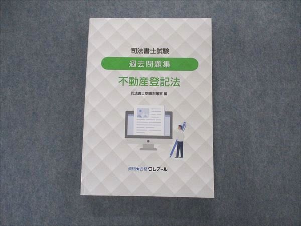 VL04-113 資格合格クレアール 司法書士試験 過去問題集 不動産登記法 2022年合格目標 23S4D