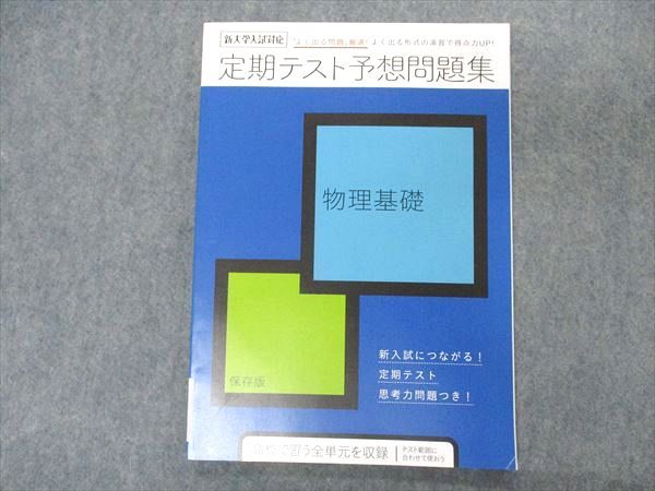 VL05-074 ベネッセ 進研ゼミ高校講座 定期テスト予想問題集 物理基礎 状態良い 2022 07s0B