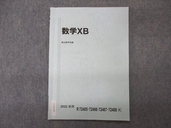 【30日間返品保証】商品説明に誤りがある場合は、無条件で弊社送料負担で商品到着後30日間返品を承ります。ご満足のいく取引となるよう精一杯対応させていただきます。【インボイス制度対応済み】当社ではインボイス制度に対応した適格請求書発行事業者番号（通称：T番号・登録番号）を印字した納品書（明細書）を商品に同梱してお送りしております。こちらをご利用いただくことで、税務申告時や確定申告時に消費税額控除を受けることが可能になります。また、適格請求書発行事業者番号の入った領収書・請求書をご注文履歴からダウンロードして頂くこともできます（宛名はご希望のものを入力して頂けます）。■商品名■駿台 国公立大学理系 数学XB テキスト 2022 後期■出版社■駿台■著者■■発行年■2022■教科■数学■書き込み■見た限りありません。※書き込みの記載には多少の誤差や見落としがある場合もございます。予めご了承お願い致します。※テキストとプリントのセット商品の場合、書き込みの記載はテキストのみが対象となります。付属品のプリントは実際に使用されたものであり、書き込みがある場合もございます。■状態・その他■この商品はBランクです。コンディションランク表A:未使用に近い状態の商品B:傷や汚れが少なくきれいな状態の商品C:多少の傷や汚れがあるが、概ね良好な状態の商品(中古品として並の状態の商品)D:傷や汚れがやや目立つ状態の商品E:傷や汚れが目立つものの、使用には問題ない状態の商品F:傷、汚れが甚だしい商品、裁断済みの商品テキスト内に解答がついています。■記名の有無■記名なし■担当講師■■検索用キーワード■数学 【発送予定日について】午前9時までの注文は、基本的に当日中に発送致します（レターパック発送の場合は翌日発送になります）。午前9時以降の注文は、基本的に翌日までに発送致します（レターパック発送の場合は翌々日発送になります）。※日曜日・祝日・年末年始は除きます（日曜日・祝日・年末年始は発送休業日です）。(例)・月曜午前9時までの注文の場合、月曜または火曜発送・月曜午前9時以降の注文の場合、火曜または水曜発送・土曜午前9時までの注文の場合、土曜または月曜発送・土曜午前9時以降の注文の場合、月曜または火曜発送【送付方法について】ネコポス、宅配便またはレターパックでの発送となります。北海道・沖縄県・離島以外は、発送翌日に到着します。北海道・離島は、発送後2-3日での到着となります。沖縄県は、発送後2日での到着となります。【その他の注意事項】1．テキストの解答解説に関して解答(解説)付きのテキストについてはできるだけ商品説明にその旨を記載するようにしておりますが、場合により一部の問題の解答・解説しかないこともございます。商品説明の解答(解説)の有無は参考程度としてください(「解答(解説)付き」の記載のないテキストは基本的に解答のないテキストです。ただし、解答解説集が写っている場合など画像で解答(解説)があることを判断できる場合は商品説明に記載しないこともございます。)。2．一般に販売されている書籍の解答解説に関して一般に販売されている書籍については「解答なし」等が特記されていない限り、解答(解説)が付いております。ただし、別冊解答書の場合は「解答なし」ではなく「別冊なし」等の記載で解答が付いていないことを表すことがあります。3．付属品などの揃い具合に関して付属品のあるものは下記の当店基準に則り商品説明に記載しております。・全問(全問題分)あり：(ノートやプリントが）全問題分有ります・全講分あり：(ノートやプリントが)全講義分あります(全問題分とは限りません。講師により特定の問題しか扱わなかったり、問題を飛ばしたりすることもありますので、その可能性がある場合は全講分と記載しています。)・ほぼ全講義分あり：(ノートやプリントが)全講義分の9割程度以上あります・だいたい全講義分あり：(ノートやプリントが)8割程度以上あります・○割程度あり：(ノートやプリントが)○割程度あります・講師による解説プリント：講師が講義の中で配布したプリントです。補助プリントや追加の問題プリントも含み、必ずしも問題の解答・解説が掲載されているとは限りません。※上記の付属品の揃い具合はできるだけチェックはしておりますが、多少の誤差・抜けがあることもございます。ご了解の程お願い申し上げます。4．担当講師に関して担当講師の記載のないものは当店では講師を把握できていないものとなります。ご質問いただいても回答できませんのでご了解の程お願い致します。5．使用感などテキストの状態に関して使用感・傷みにつきましては、商品説明に記載しております。画像も参考にして頂き、ご不明点は事前にご質問ください。6．画像および商品説明に関して出品している商品は画像に写っているものが全てです。画像で明らかに確認できる事項は商品説明やタイトルに記載しないこともございます。購入前に必ず画像も確認して頂き、タイトルや商品説明と相違する部分、疑問点などがないかご確認をお願い致します。商品説明と著しく異なる点があった場合や異なる商品が届いた場合は、到着後30日間は無条件で着払いでご返品後に返金させていただきます。メールまたはご注文履歴からご連絡ください。