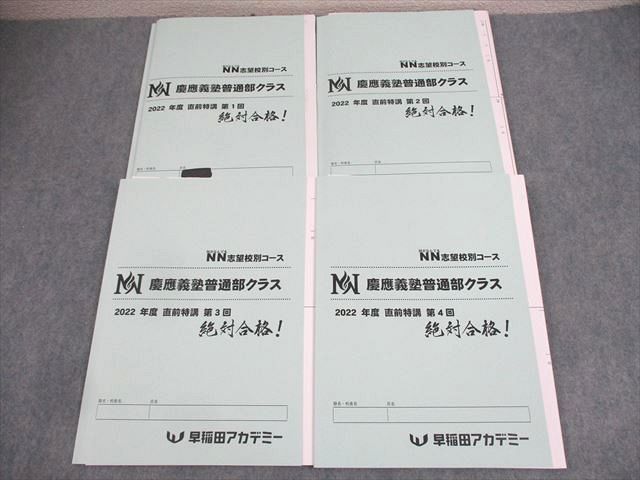 【30日間返品保証】商品説明に誤りがある場合は、無条件で弊社送料負担で商品到着後30日間返品を承ります。ご満足のいく取引となるよう精一杯対応させていただきます。【インボイス制度対応済み】当社ではインボイス制度に対応した適格請求書発行事業者番号（通称：T番号・登録番号）を印字した納品書（明細書）を商品に同梱してお送りしております。こちらをご利用いただくことで、税務申告時や確定申告時に消費税額控除を受けることが可能になります。また、適格請求書発行事業者番号の入った領収書・請求書をご注文履歴からダウンロードして頂くこともできます（宛名はご希望のものを入力して頂けます）。■商品名■早稲田アカデミー 小6 NN志望校別コース 慶應義塾普通部クラス 2022年度 直前特講 第1〜4回 算数/理科 計4冊■出版社■早稲田アカデミー■著者■■発行年■2022■教科■算数/理科■書き込み■第2回には鉛筆や色ペンによる書き込みが2割程度あります。その他は鉛筆や色ペンによる書き込みが少しあります。※書き込みの記載には多少の誤差や見落としがある場合もございます。予めご了承お願い致します。※テキストとプリントのセット商品の場合、書き込みの記載はテキストのみが対象となります。付属品のプリントは実際に使用されたものであり、書き込みがある場合もございます。■状態・その他■この商品はBランクです。コンディションランク表A:未使用に近い状態の商品B:傷や汚れが少なくきれいな状態の商品C:多少の傷や汚れがあるが、概ね良好な状態の商品(中古品として並の状態の商品)D:傷や汚れがやや目立つ状態の商品E:傷や汚れが目立つものの、使用には問題ない状態の商品F:傷、汚れが甚だしい商品、裁断済みの商品4冊ともに解答解説がついています。■記名の有無■4冊中1冊の表紙に記名があります。記名部分はサインペンで消し込みをいれさせていただきました。記名部分の容態は画像をご参照ください。■担当講師■■検索用キーワード■算数/理科 【発送予定日について】午前9時までの注文は、基本的に当日中に発送致します（レターパック発送の場合は翌日発送になります）。午前9時以降の注文は、基本的に翌日までに発送致します（レターパック発送の場合は翌々日発送になります）。※日曜日・祝日・年末年始は除きます（日曜日・祝日・年末年始は発送休業日です）。(例)・月曜午前9時までの注文の場合、月曜または火曜発送・月曜午前9時以降の注文の場合、火曜または水曜発送・土曜午前9時までの注文の場合、土曜または月曜発送・土曜午前9時以降の注文の場合、月曜または火曜発送【送付方法について】ネコポス、宅配便またはレターパックでの発送となります。北海道・沖縄県・離島以外は、発送翌日に到着します。北海道・離島は、発送後2-3日での到着となります。沖縄県は、発送後2日での到着となります。【その他の注意事項】1．テキストの解答解説に関して解答(解説)付きのテキストについてはできるだけ商品説明にその旨を記載するようにしておりますが、場合により一部の問題の解答・解説しかないこともございます。商品説明の解答(解説)の有無は参考程度としてください(「解答(解説)付き」の記載のないテキストは基本的に解答のないテキストです。ただし、解答解説集が写っている場合など画像で解答(解説)があることを判断できる場合は商品説明に記載しないこともございます。)。2．一般に販売されている書籍の解答解説に関して一般に販売されている書籍については「解答なし」等が特記されていない限り、解答(解説)が付いております。ただし、別冊解答書の場合は「解答なし」ではなく「別冊なし」等の記載で解答が付いていないことを表すことがあります。3．付属品などの揃い具合に関して付属品のあるものは下記の当店基準に則り商品説明に記載しております。・全問(全問題分)あり：(ノートやプリントが）全問題分有ります・全講分あり：(ノートやプリントが)全講義分あります(全問題分とは限りません。講師により特定の問題しか扱わなかったり、問題を飛ばしたりすることもありますので、その可能性がある場合は全講分と記載しています。)・ほぼ全講義分あり：(ノートやプリントが)全講義分の9割程度以上あります・だいたい全講義分あり：(ノートやプリントが)8割程度以上あります・○割程度あり：(ノートやプリントが)○割程度あります・講師による解説プリント：講師が講義の中で配布したプリントです。補助プリントや追加の問題プリントも含み、必ずしも問題の解答・解説が掲載されているとは限りません。※上記の付属品の揃い具合はできるだけチェックはしておりますが、多少の誤差・抜けがあることもございます。ご了解の程お願い申し上げます。4．担当講師に関して担当講師の記載のないものは当店では講師を把握できていないものとなります。ご質問いただいても回答できませんのでご了解の程お願い致します。5．使用感などテキストの状態に関して使用感・傷みにつきましては、商品説明に記載しております。画像も参考にして頂き、ご不明点は事前にご質問ください。6．画像および商品説明に関して出品している商品は画像に写っているものが全てです。画像で明らかに確認できる事項は商品説明やタイトルに記載しないこともございます。購入前に必ず画像も確認して頂き、タイトルや商品説明と相違する部分、疑問点などがないかご確認をお願い致します。商品説明と著しく異なる点があった場合や異なる商品が届いた場合は、到着後30日間は無条件で着払いでご返品後に返金させていただきます。メールまたはご注文履歴からご連絡ください。