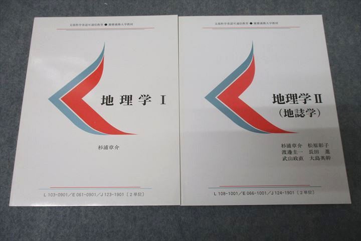 WC27-041慶應義塾大学通信教育部 地理学I/II(地誌学) 未使用 2019 計2冊 杉浦章介/松原彰子/渡邊圭一/長田進/武山政直他 16m0C